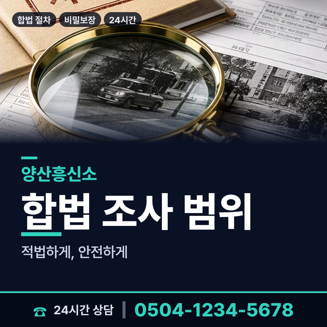 양산 소주동 탐정고용 상담 안내