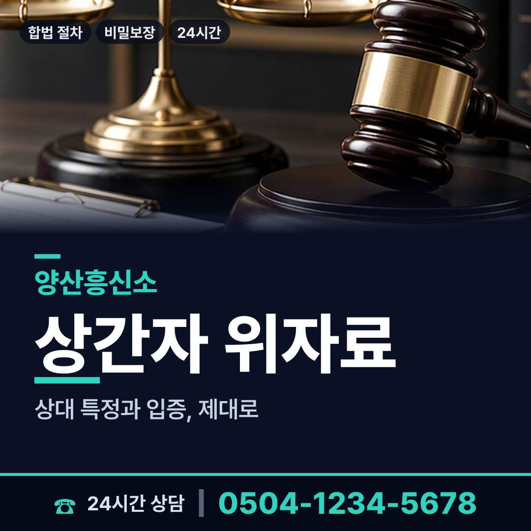 양산 소주동 횡령조사 상담 안내