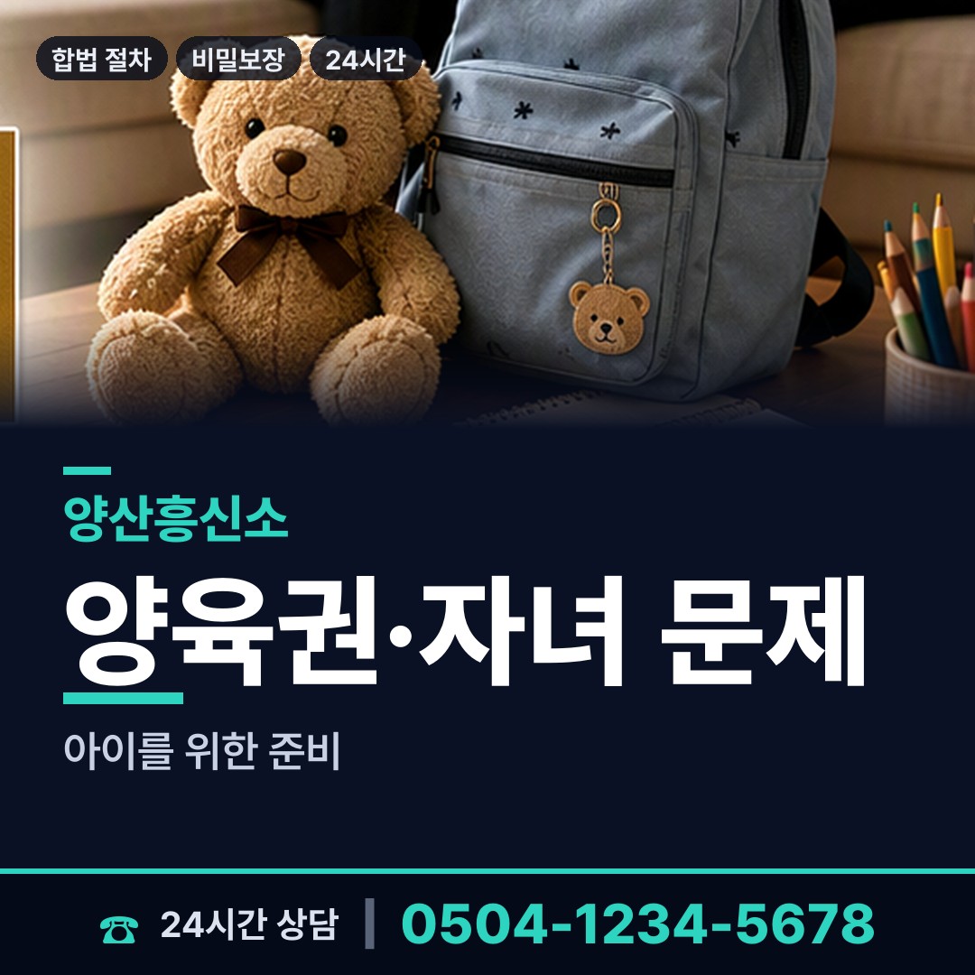 양산 소주동 양육권조사 상담 안내